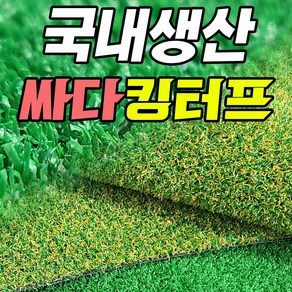 4대 중금속 무검출 국산 킹터프 인조잔디 가로 1m 또는 2m x 길이 1m부터 33m까지 선택가능!!