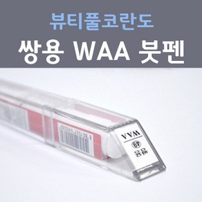 쌍용 뷰티풀 코란도 WAA 그랜드화이트 상아색 49 붓펜 자동차 차량용 카 페인트