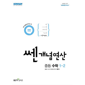 쎈 개념 연산 중등 수학 1-2(2023), 좋은책신사고, 중등1학년