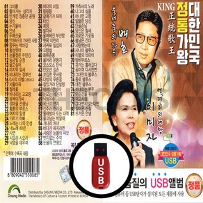 [더올스] 정품 USB / SD 배호 이미자 정통가왕 81곡