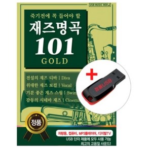 USB)죽기전에 꼭 들어야 할 재즈명곡 101