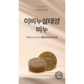 위너홀스솝 이비누살태양비누 톤업 수제비누, 1개, 100g