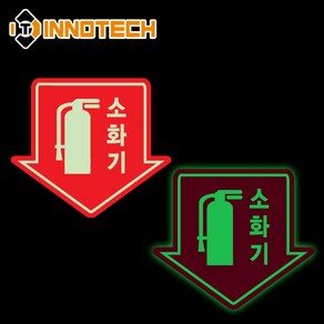 소화기위치표시 축광 야광 형광 소방 안전 스티커 400F10 115mmX100mm(5개 1SET), 1세트