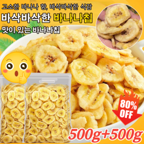 500g+500g 유기농 바나나 칩 말린 과일 100% 구운 바나나칩 무첨가 무튀김 바나나칩