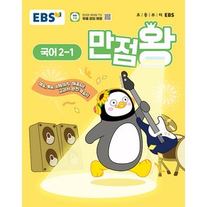 선물+2025년 EBS 만점왕 초등 국어 2-1, 국어영역, 초등2학년