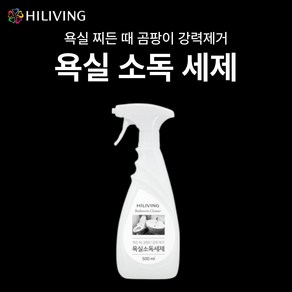 하이리빙 욕실소독세제 500ml