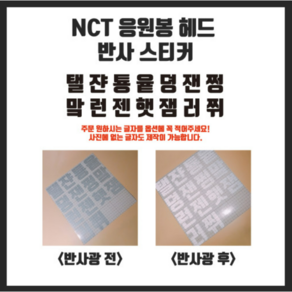 NCT 엔시티 응원봉 스티커 반사스티커 믐뭔봄 스티커 아이돌 응원봉 스티커 소량제작 스티커, 글자는 추가 정보 요청에 남겨주세요.