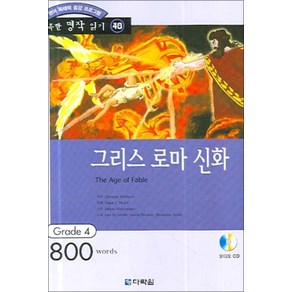 그리스 로마 신화 (영어 독해력 증강 프로그램) (CD1장포함) (행복한 명작 읽기 40), 다락원