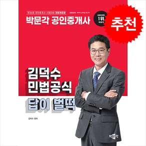 2025 박문각 공인중개사 김덕수 민법공식 답이 벌떡 + 만화입문 증정