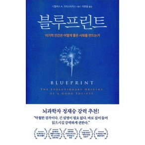 [부키]블루프린트 - 이기적 인간은 어떻게 좋은 사회를 만드는가, 부키, 니컬러스 A. 크리스타키스