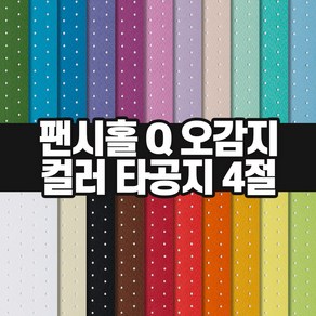 두성종이 팬시홀 타공지 Q 오감지 4절 128g / 색지 색상지 팬시페이퍼, 1