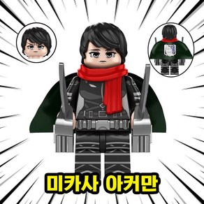 [큐브월드] 진격의 거인(Attack of titan) 캐릭터 호환블록 브릭미니피규어 리바이병장 아르민 에렌 미카사, AOT007, 1개