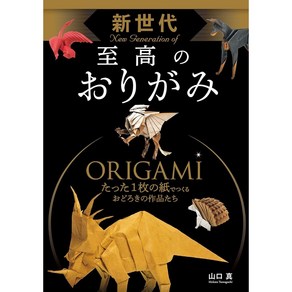일본 오리가미 종이접기 차세대 수준 높은 작품 종이접기책