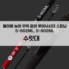 들어뽕의 지존 농어 우럭 광어 스피닝 전용 S-802ML S-902ML 초릿대, S-802ML 1번대 (초릿대)