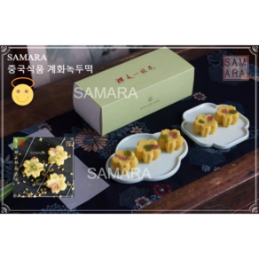 SAMARA 중국식품 계화녹두떡 포장은변경될수있음 230807, 1개, 140g