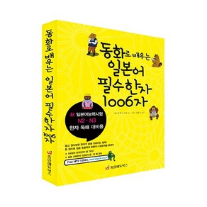 중앙에듀북스 동화로 배우는 일본어 필수한자 1006자 신 일본어능력시험 N2 N3 한자 독해 대비용