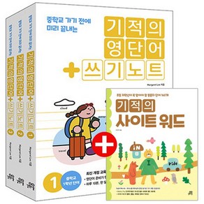 기적의 사이트 워드 + 기적의 영단어 + 쓰기 노트 1 2 3 세트 (전4권), 기적의 사이트 워드 + 기적의 영단어 + 쓰?