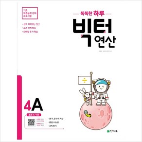 똑똑한 하루 빅터 연산 4A(초등 4학년)(2020)(천재교육, 초등4학년