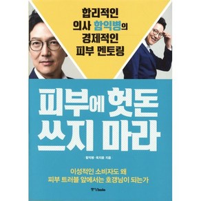 피부에 헛돈 쓰지 마라:합리적인 의사 함익병의 경제적인 피부 멘토링, 중앙북스, <함익병>,<옥지윤> 공저