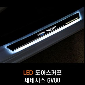 제네시스 GV80 LED 도어스커프 4P