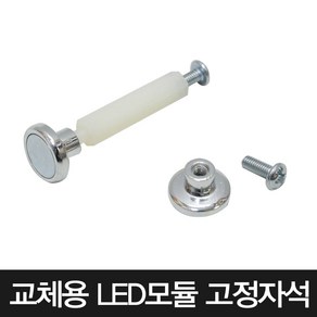 LED기판 고정용 자석 볼트 스페이서 조명 DIY 교체 셀프인테리어, B타입 자석+고정나사+스페이서(1세트), 1개