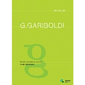 G 가리볼디 플루트 에튀드 Op 131 132 /플룻 악보 교본/삼호뮤직, 삼호뮤직, G.가리볼디