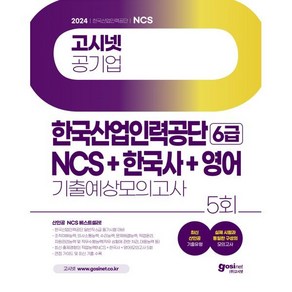 2024 고시넷 한국산업인력공단 6급 NCS+한국사+영어 기출예상모의고사, 분철 안함