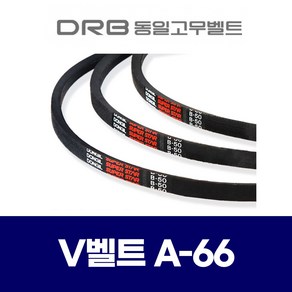 (DRB 동일고무벨트) 브이벨트 V벨트 A-66 A66, 1개