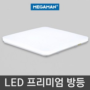 메가맨 112133 LED 방등 50W 주광색