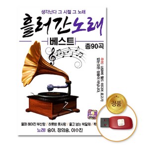 USB_흘러간노래베스트90곡/승아/정의송/이수진/음반/가요/트로트/트롯