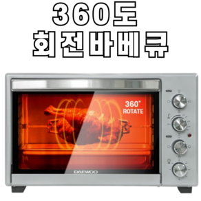 대우 대용량 컨벡션 전기 오븐, 대우 전기오븐 45L, 은색