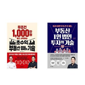 무조건 1 000만 원 벌고 시작하는 초수익 부동산 경매의 기술 + 따라 하면 무조건 돈 버는 부동산 1인 법인 투자의 기술 (전2권)