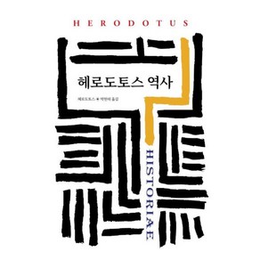 헤로도토스 역사(동서문화사 월드북 25)