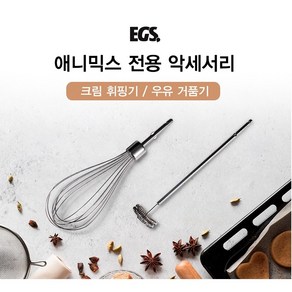 EGS애니믹스, 우유거품기, 1개