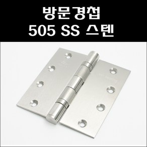 현대정밀 방문경첩 스텐 505S, 1개