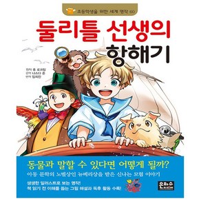 세계 명작 60 둘리틀 선생의 항해기, 은하수미디어, 휴 로프팅