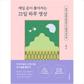 매일 운이 좋아지는 21일 하루 명상 + 미니수첩 증정, 채환, 중앙북스