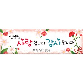 [맑은누리디자인] 스승의날 현수막 022-(200x60cm) [주문제작] 어린이집 유치원 행사 포토존 학교 학원 배경 감사 선물 선생님