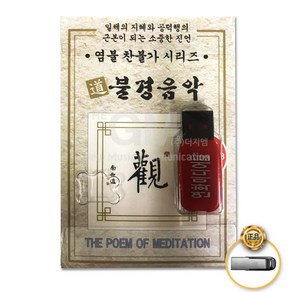 염불찬불가시리즈-불경음악(총3시간25분)(USB)/관세음보살/나무아미탁불/예불가/종교/불교