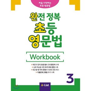 완전 정복 초등 영문법 Wokbook 3, 에이리스트(A List), 에이리스트(A List)-완전 정복 초등 영문법 시리즈