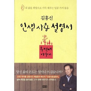 인생사용설명서 두번째 이야기:내 삶을 희망으로 가득 채우는 일곱 가지 물음, 해냄출판사, 김홍신