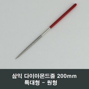 삼익 다이아몬드줄 원형 특대형200mm 철공 야스리 A75, 1개