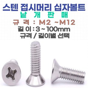 접시머리 십자나사 볼트 스텐 M2~M6 너트 와샤 낱개판매, 접시머리 십자나사 볼트 M2.5-5 mm (스텐), 1개