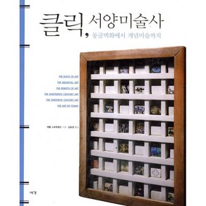 클릭 서양미술사:동굴벽화에서 개념미술까지, 예경, <캐롤 스트릭랜드> 저/<김호경> 역