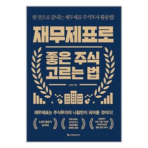 재무제표로 좋은 주식 고르는 법:한 권으로 끝내는 재무제표 주식투자 활용법!