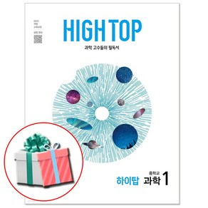 2025 HIGH TOP 하이탑 중1 과학 개정판 중등과학 1, 과학영역