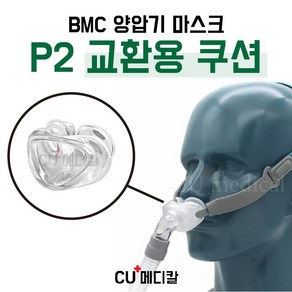 BMC 양압기 P2 필로우 마스크 쿠션 / 코마스크 / 코콜이 / 수면무호흡증 / 심한코골이 / 코골이방지치료 / 비엠씨 / 나잘 / 여성코골이, M, 1개