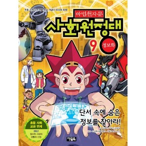 마법천자문 사회원정대 9: 정보화