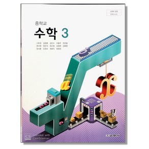 중학교 교과서 수학 3 고호경 교학사