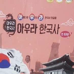 아우라 한국사 진열